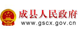 甘肃省成县人民政府Logo