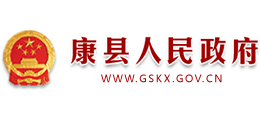 甘肃省康县人民政府Logo