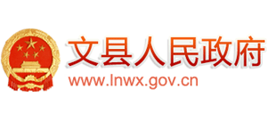 甘肃省文县人民政府Logo