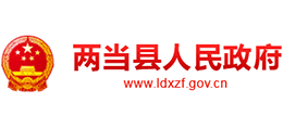 甘肃省两当县人民政府Logo