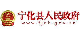 福建省宁化县人民政府Logo