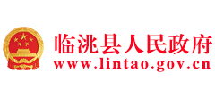 甘肃省临洮县人民政府logo,甘肃省临洮县人民政府标识