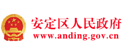 甘肃省定西市安定区人民政府