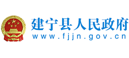 福建省建宁县人民政府Logo