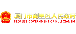 厦门市湖里区人民政府logo,厦门市湖里区人民政府标识