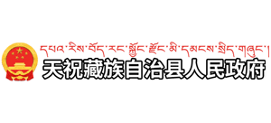 甘肃省天祝藏族自治县人民政府Logo