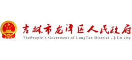 吉林市龙潭区人民政府Logo