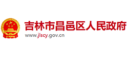 吉林市昌邑区人民政府Logo