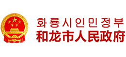 吉林省和龙市人民政府Logo