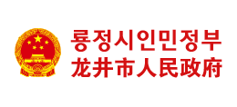吉林省龙井市人民政府Logo