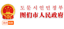 吉林省图们市人民政府Logo