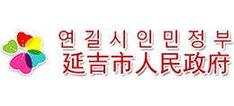 吉林省延吉市人民政府Logo