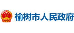 吉林省榆树市人民政府Logo