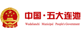 黑龙江省五大连池市人民政府logo,黑龙江省五大连池市人民政府标识