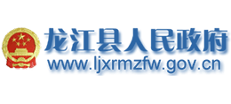 黑龙江龙江县人民政府Logo