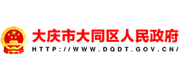 黑龙江省大庆市大同区人民政府Logo