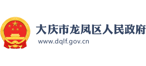 黑龙江省大庆市龙凤区人民政府Logo