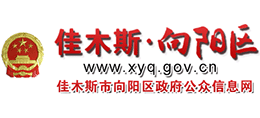 黑龙江省佳木斯市向阳区人民政府Logo