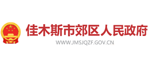 黑龙江省佳木斯市郊区人民政府logo,黑龙江省佳木斯市郊区人民政府标识