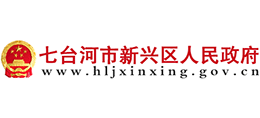 黑龙江省七台河市新兴区人民政府Logo