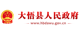 孝感市大悟县人民政府Logo