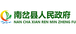 黑龙江省南岔县人民政府Logo