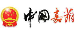 黑龙江省嘉荫县人民政府Logo