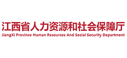 江西省人力资源和社会保障厅