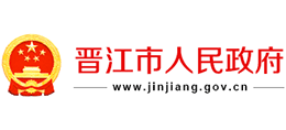 福建省晋江市人民政府Logo