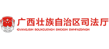 广西壮族自治区司法厅logo,广西壮族自治区司法厅标识