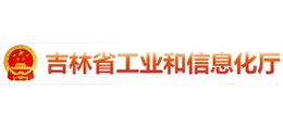 吉林省工业和信息化厅Logo
