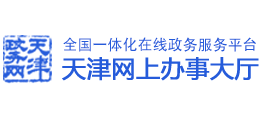 天津网上办事大厅Logo