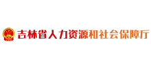 吉林省人力资源和社会保障厅Logo