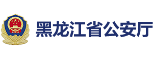 黑龙江省公安厅logo,黑龙江省公安厅标识