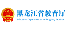 黑龙江省教育厅logo,黑龙江省教育厅标识