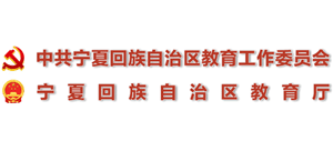宁夏回族自治区教育厅logo,宁夏回族自治区教育厅标识