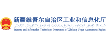 新疆维吾尔自治区工业和信息化厅