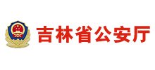 吉林省公安厅logo,吉林省公安厅标识