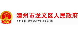漳州市龙文区人民政府logo,漳州市龙文区人民政府标识
