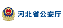 河北省公安厅logo,河北省公安厅标识