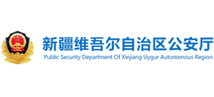 新疆维吾尔自治区公安厅logo,新疆维吾尔自治区公安厅标识