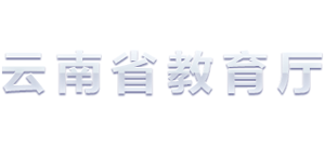 云南省教育厅logo,云南省教育厅标识