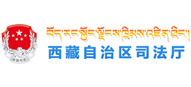 西藏自治区司法厅Logo