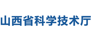 山西省科学技术厅