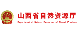 山西省自然资源厅logo,山西省自然资源厅标识