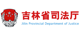 吉林省司法厅logo,吉林省司法厅标识