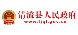 福建省清流县人民政府Logo