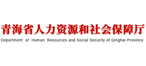 青海省人力资源和社会保障厅logo,青海省人力资源和社会保障厅标识