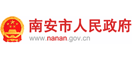 福建省南安市人民政府Logo