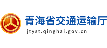 青海省交通运输厅logo,青海省交通运输厅标识